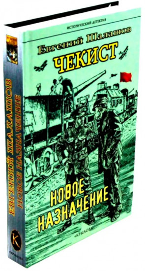 Чекист. Новое назначение. Секретная командировка. Комплект из 2 книг