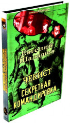 Чекист. Новое назначение. Секретная командировка. Комплект из 2 книг - Фото 5