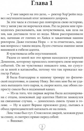 Академия сердцеедов. Обман
