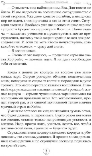 Академия сердцеедов. Обман