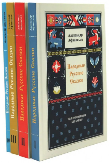 Народные русские сказки. Полное собрание без купюр. Комплект из 4 книг