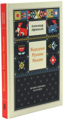 Народные русские сказки. Полное собрание без купюр. Комплект из 4 книг - Фото 2