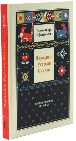 Народные русские сказки. Полное собрание без купюр. Комплект из 4 книг