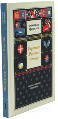 Народные русские сказки. Полное собрание без купюр. Комплект из 4 книг - Фото 3
