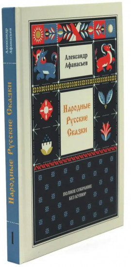 Народные русские сказки. Полное собрание без купюр. Комплект из 4 книг