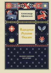 Народные русские сказки. Полное собрание без купюр. Комплект из 4 книг - Фото 4