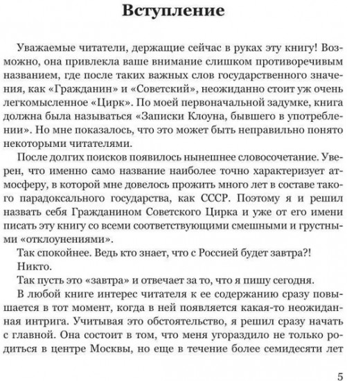 Воспоминания гражданина Советского цирка