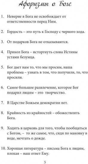 Афоризмы на каждый день и каждую ночь