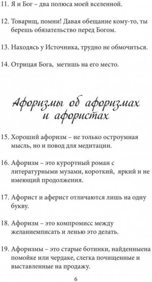 Афоризмы на каждый день и каждую ночь