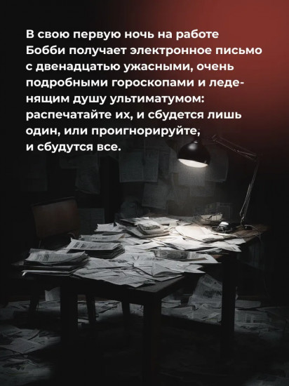 Кровавый гороскоп