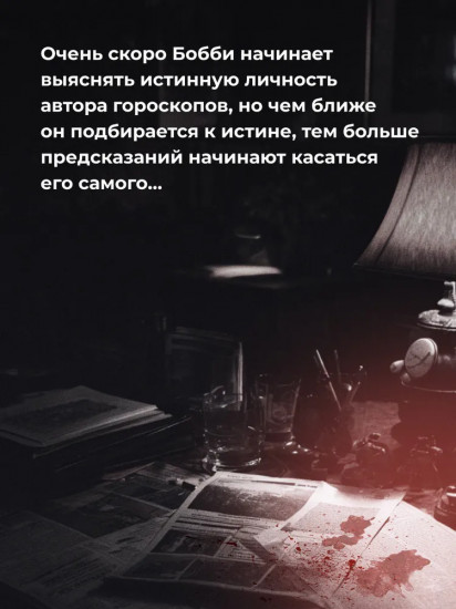 Кровавый гороскоп