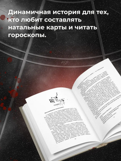 Кровавый гороскоп