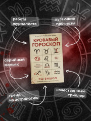 Кровавый гороскоп - Фото 6