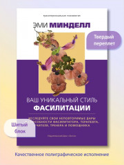Ваш уникальный стиль фасилитации - Фото 6