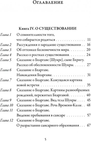 Йога-Васиштха. Книга 4. О существовании