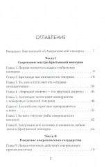 Американская империя. От созревания до увядания - Фото 1
