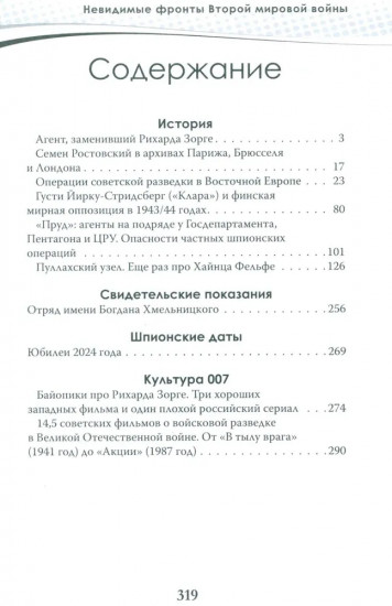 Разведка и контрразведка. Невидимые фронты Второй мировой войны
