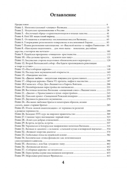 Оборотни или Кто стоит за Ватиканом