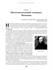 Оборотни или Кто стоит за Ватиканом - Фото 4
