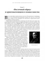 Оборотни или Кто стоит за Ватиканом - Фото 7