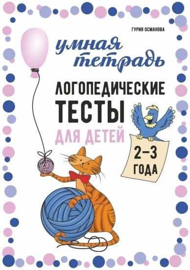 Логопедические тесты для детей 2-3 лет