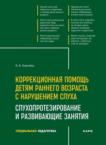 Коррекционная помощь детям раннего возраста с нарушением слуха