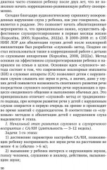 Коррекционная помощь детям раннего возраста с нарушением слуха. Слухопротезирование и развивающие занятия - Фото 10