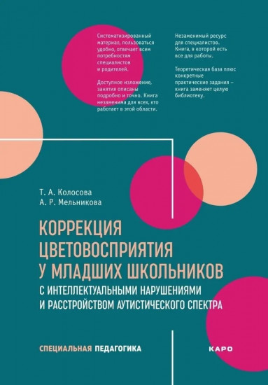 Коррекция цветовосприятия у младших школьников с интеллектуальными нарушениями и расстройством