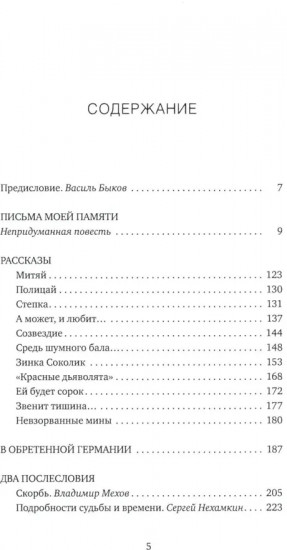 Письма моей памяти. Непридуманная повесть, рассказы, публицистика