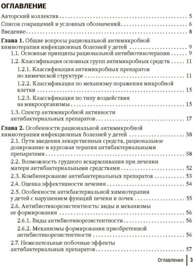 Антимикробная терапия инфекционных болезней у детей. Руководство для врачей