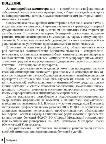 Антимикробная терапия инфекционных болезней у детей. Руководство для врачей