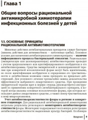 Антимикробная терапия инфекционных болезней у детей. Руководство для врачей - Фото 4