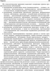 Профессиональные болезни. Учебник - Фото 12