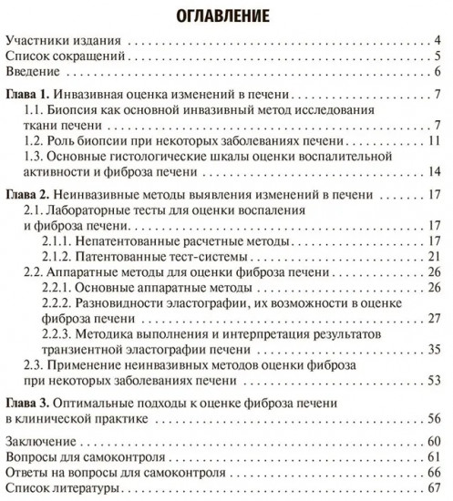 Методы оценки фиброза печени в клинической практике. Учебное пособие