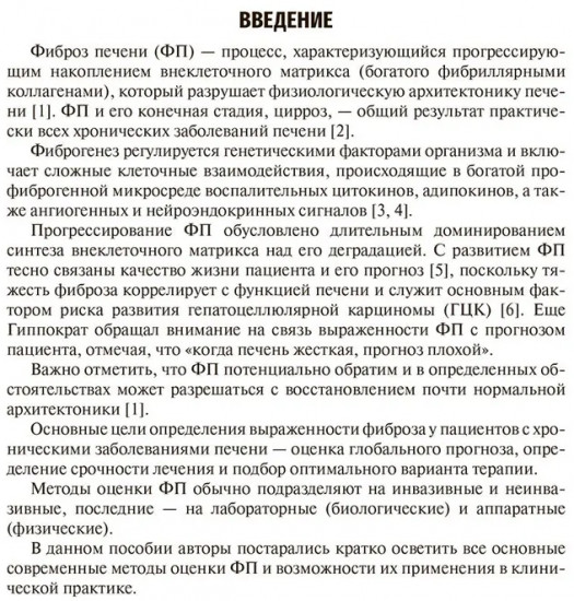 Методы оценки фиброза печени в клинической практике. Учебное пособие