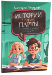 Истории с первой парты. История с последней парты. Нарочно не придумаешь. Комплект их 3 книг - Фото 1