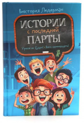 Истории с первой парты. История с последней парты. Нарочно не придумаешь. Комплект их 3 книг - Фото 4