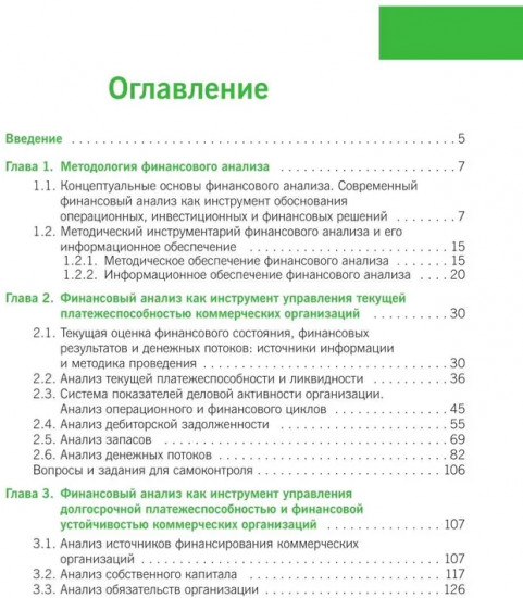 Финансовый анализ. Инструментарий обоснования экономических решений