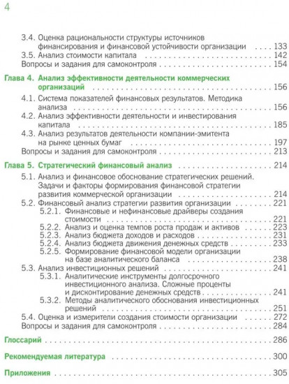 Финансовый анализ. Инструментарий обоснования экономических решений