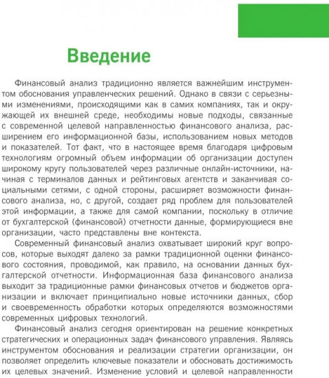 Финансовый анализ. Инструментарий обоснования экономических решений
