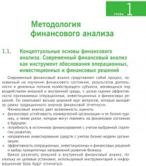 Финансовый анализ. Инструментарий обоснования экономических решений - Фото 5