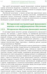 Финансовый анализ. Инструментарий обоснования экономических решений - Фото 9