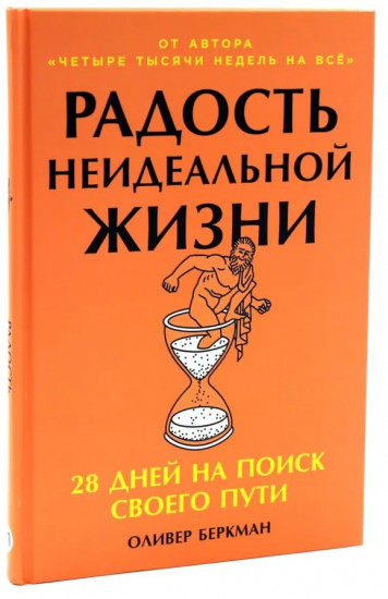 Радость неидеальной жизни. Четыре тысячи недель на все. Комплект из 2 книг