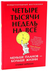 Радость неидеальной жизни. Четыре тысячи недель на все. Комплект из 2 книг - Фото 4