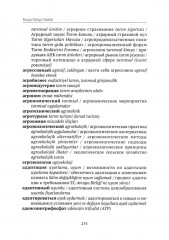 Турецко-русский и русско-турецкий словарь. Международные экономические отношения. Мировые аграрные рынки - Фото 9