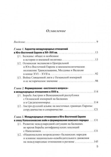 Международные отношения и внешняя политика Балканских стран XVI — первая четверть XXI в.