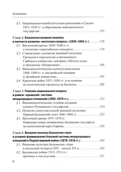 Международные отношения и внешняя политика Балканских стран XVI — первая четверть XXI в.