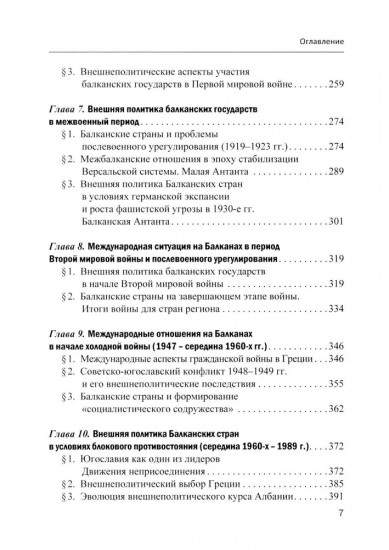 Международные отношения и внешняя политика Балканских стран XVI — первая четверть XXI в.