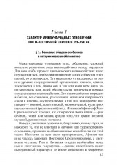 Международные отношения и внешняя политика Балканских стран XVI — первая четверть XXI в. - Фото 5