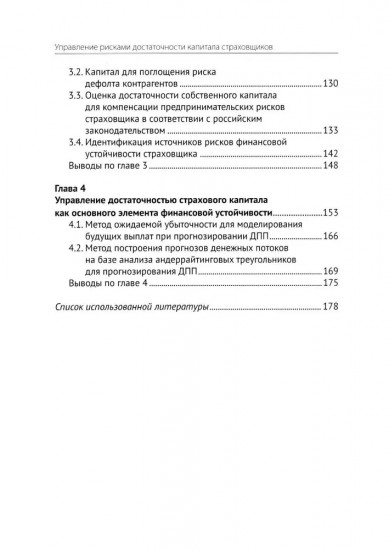 Управление рисками достаточности капитала страховщика